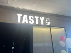 -西堤牛排(杭州金沙天街龙湖店)