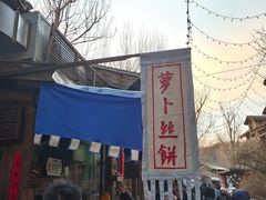 -萝卜丝饼