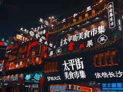 -太平老街