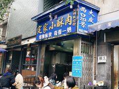 门面-定家小酥肉·清真(回民街店)