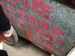 -潘玉麟糖粥