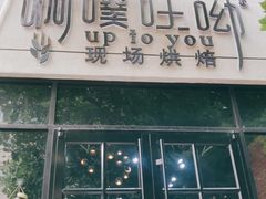 门面-啊噗吐呦现场烘焙(麦凯乐店)