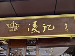 -凌记(泮塘路店)