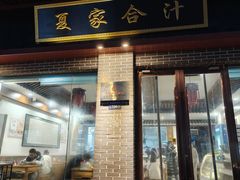 -夏家合汁(天润花园小区店)