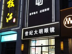 -世纪大明眼镜·林德伯格·蔡司官方授权店(武昌旗舰店)