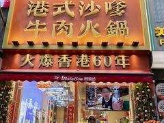 -荣叔港式沙嗲牛肉火锅(正佳潮流店)