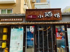 门面-以前的小酒馆(中山广场店)