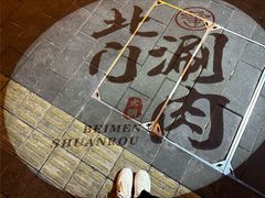 -北门涮肉·铜锅涮肉(南锣鼓巷店)