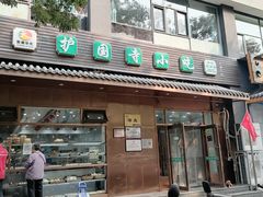 -护国寺小吃(左家庄店)