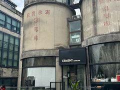 -CEMENT·coffee bar (凤凰创意园店)
