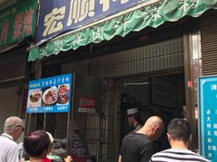 门面-清真·宏顺祥卤汁凉粉(大皮院店)