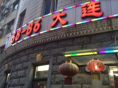 iphone_upload_pic-林之六八·6886大连老菜馆
