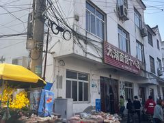 -太湖面馆十八浇(渔港路店)