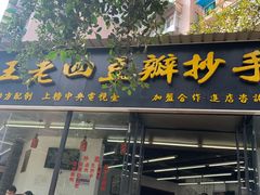 门面-面爸爸豆瓣抄手(贝森旗舰店)