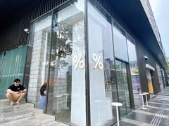 门面-% Arabica阿拉比卡咖啡(深圳湾万象城店)
