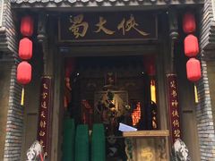 -蜀大侠火锅(建设路第五大道店)