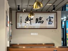 -富临轩私房菜(集庆门大街店)