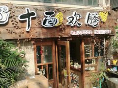 门面-十面欢腾·海鲜面·台式Bistro(长乐路店)