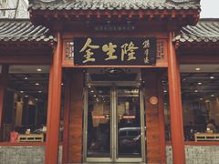 门面-金生隆(六铺炕店)