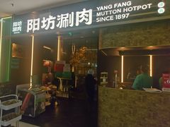 -阳坊涮肉(万柳华联·颐和园店)