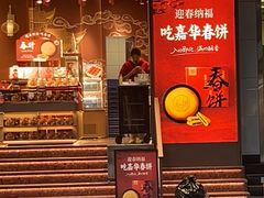 -嘉华饼屋JOY BAKERY(南屏街店)