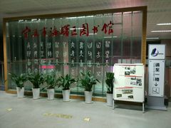 -海曙区图书馆
