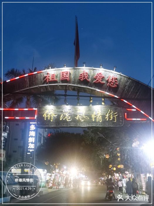 侨港风情街图片