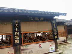 门面-忆秦园小笼包(惠山古镇总店)