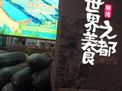 -得意咚瓜·顺德鱼生·冬瓜火锅(深圳首店)