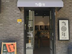 -当年暗房俱乐部(上海店)