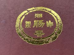 -湘肠香火锅店(团结湖店)