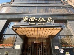 -上海国际饭店