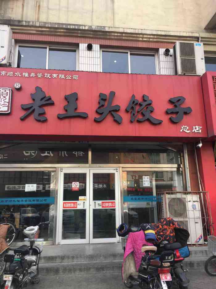 5月3日 21:15 打分 老王头饺子,应该大半个秦皇岛都知道的品牌,口味