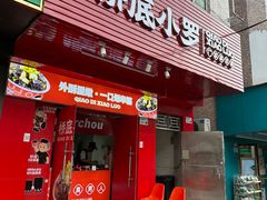 -桥底小罗臭豆腐(坪山店)