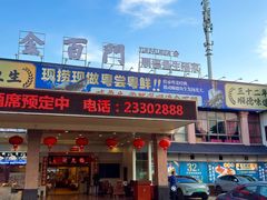 -金百门·顺德海鲜酒家(陈村店)
