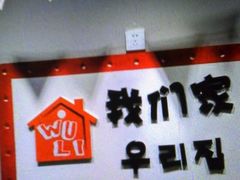 -Yolo韩国创意料理