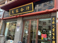 门面-夏家合汁(天润花园小区店)