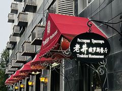 -老井俄式餐厅