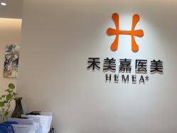 -禾美嘉医疗美容