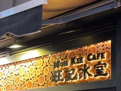 -旺记冰室(九龙中心大厦店)
