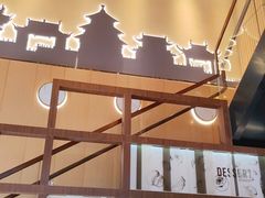 -满记甜品(岭南新天地店)