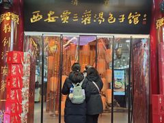 -西安贾三灌汤包·回坊小吃·清真炒菜(北院门总店)