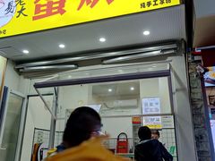 门面-易老大蛋烘糕(奎星楼总店)