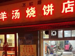 门面-万红路羊汤烧饼店(将台路店)