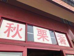 门面-秋栗香(地安门店)