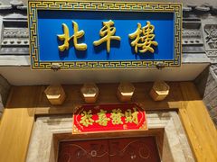 -北平楼烤鸭·京菜(西三旗店)