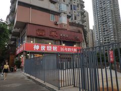 -神伙烧烤(江北黄泥塝店)