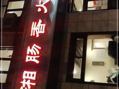 门面-湘肠香火锅店(团结湖店)