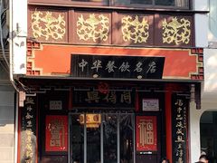 门面-同得兴 Since·1995 传统苏式面馆(十全街店)