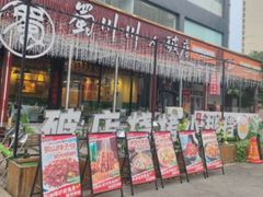 -蜀川川破店·江湖菜·烧烤(北京首店)